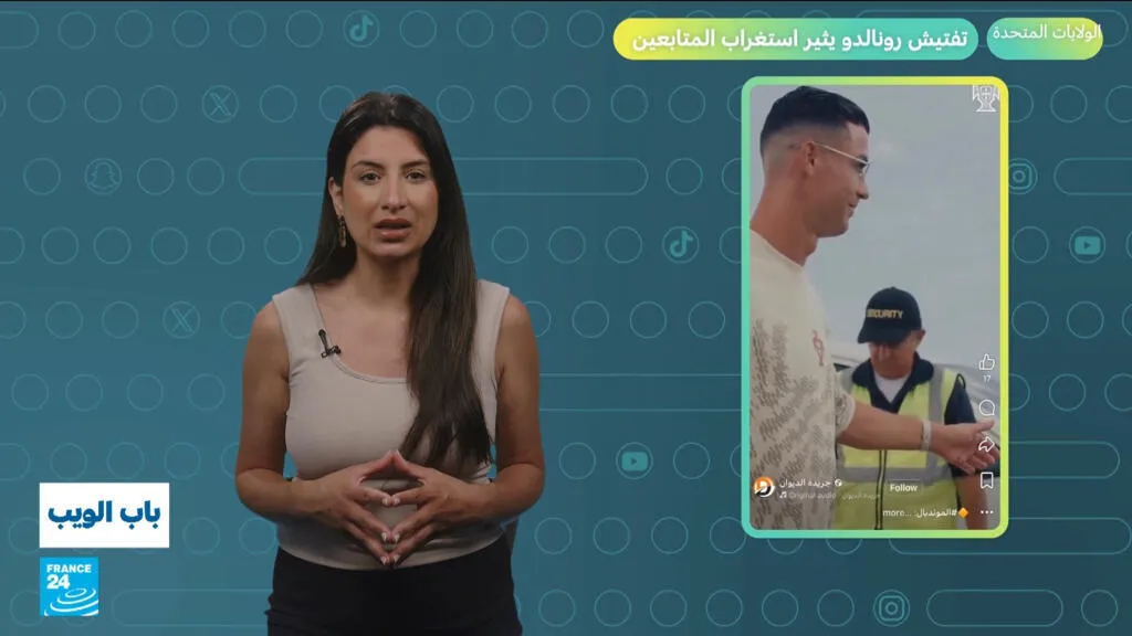 مونديال 2026.. تفتيش رونالدو يثير استغراب المتابعين