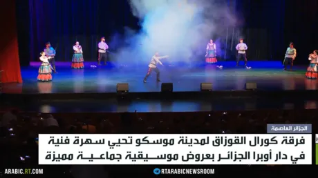 كورال القوزاق.. سهرة فنية في الجزائر