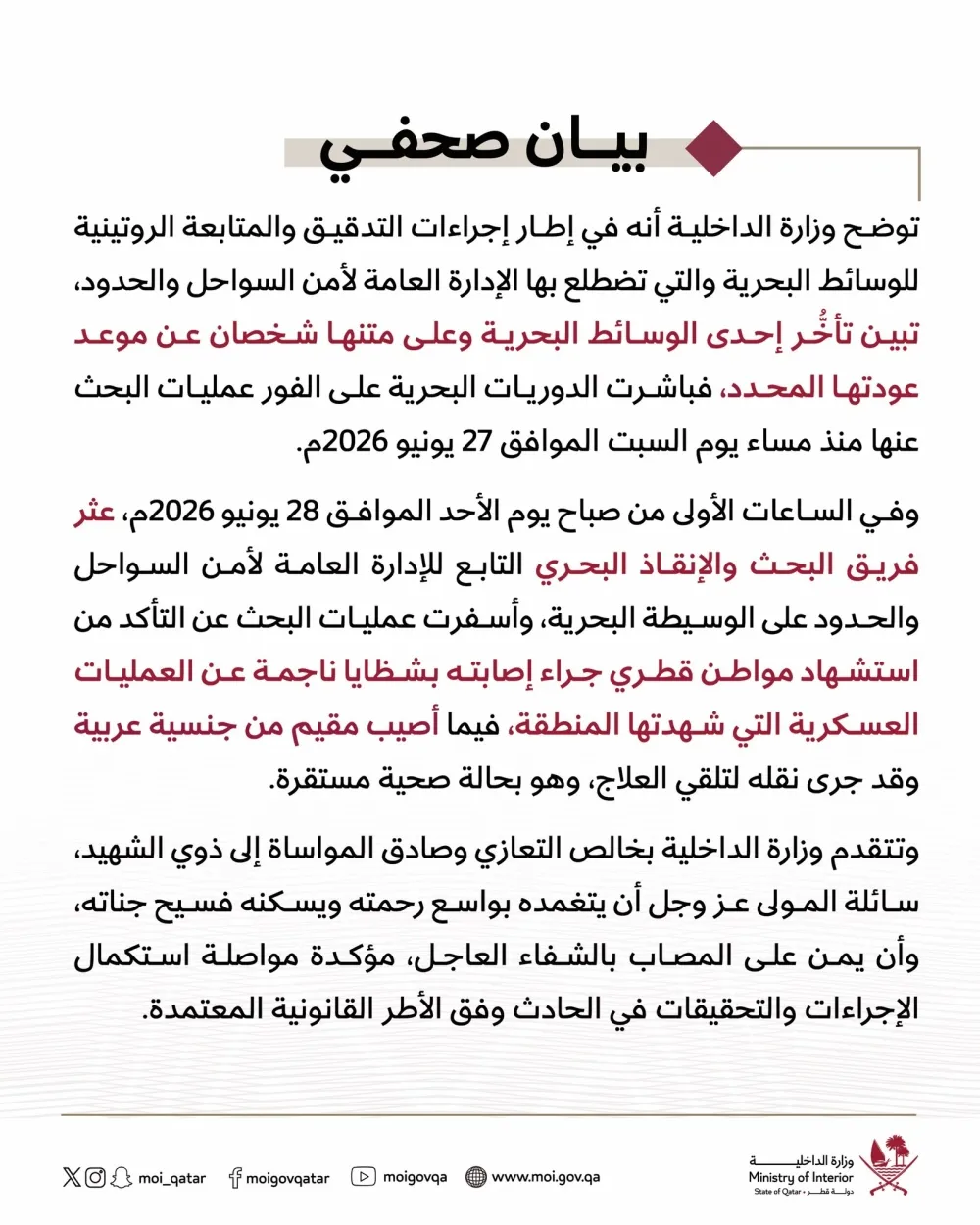 قطر: استشهاد مواطن وإصابة مقيم بعد العثور على وسيطة بحرية مفقودة