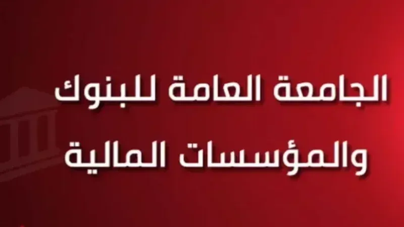 إقرار تنفيذ إضراب البنوك