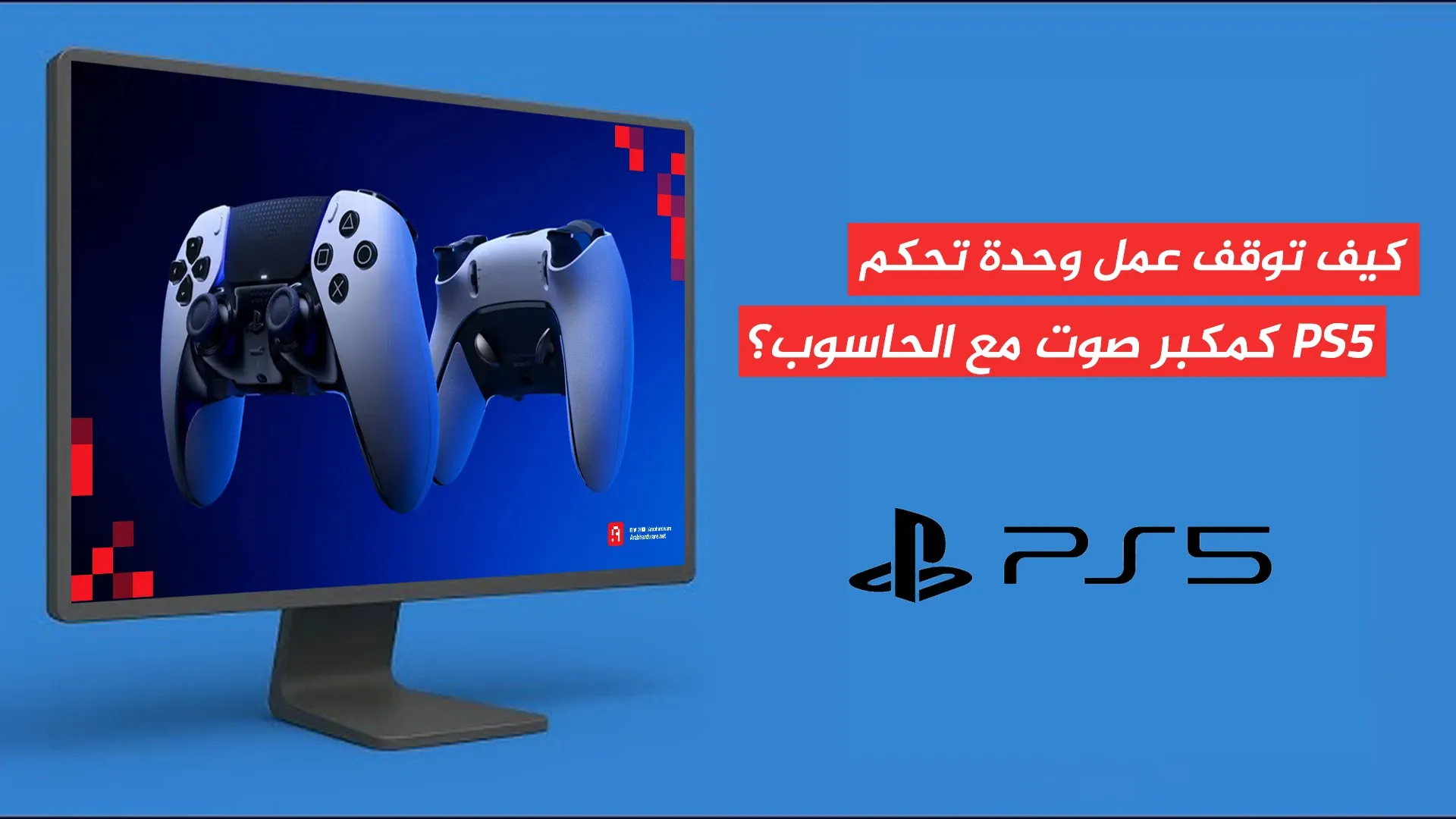 كيف توقف عمل وحدة تحكم PS5 كمكبر صوت مع الحاسوب؟