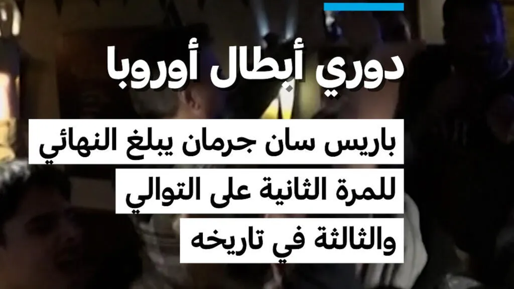 دوري أبطال أوروبا: باريس سان جرمان يبلغ النهائي للمرة الثانية على التوالي والثالثة في تاريخه