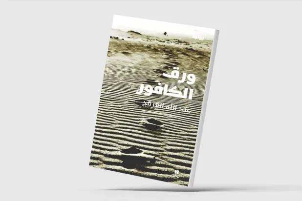 رواية سعودية عن «نجد» في سنوات الشدّة