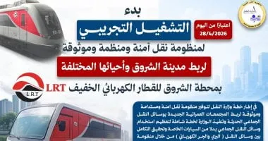 انطلاق التشغيل التجريبى لمنظومة النقل الجماعى لربط الشروق بمحطة LRT