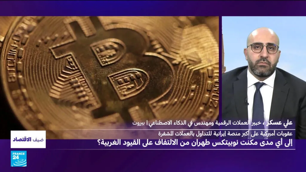 إلى أي مدى ساعدت "نوبيتكس" أكبر منصة إيرانية للعملات المشفرة طهران من الالتفاف على القيود الغربية؟
