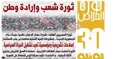 اليوم السابع: 30 يونيو ثورة شعب وإرادة وطن