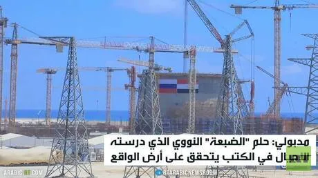 مشروع الضبعة.. حلم مصري يتجسد