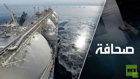 تحديات تواجه روسيا في منافسة الغاز الطبيعي الأمريكي المسال