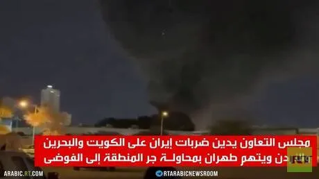 مجلس التعاون الخليجي يدين القصف الإيراني