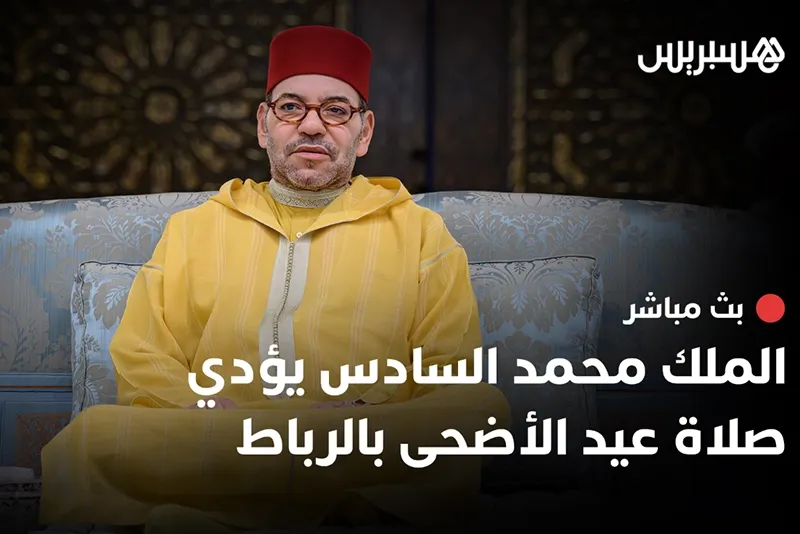مباشر | الملك يؤدي صلاة عيد الأضحى