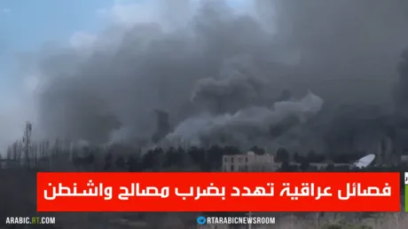 فصائل عراقية تهدد بضرب مصالح واشنطن