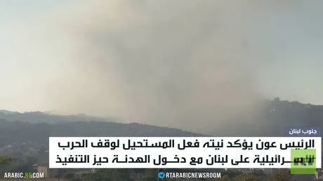 لبنان.. الهدنة تدخل حيز التنفيذ