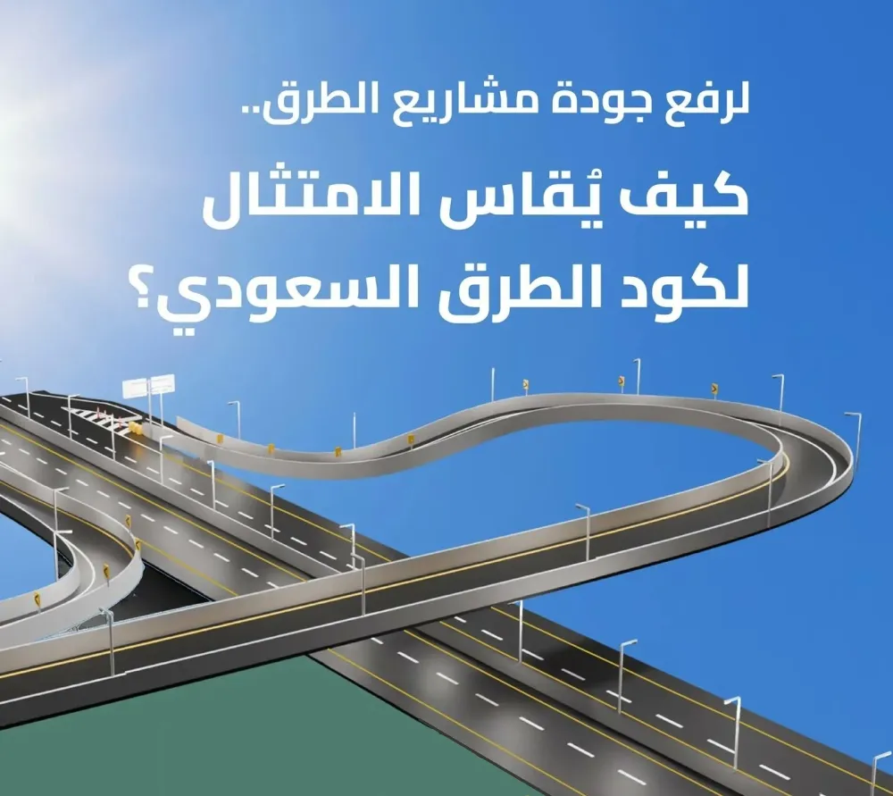 تفاصيل آلية قياس الامتثال لكود الطرق السعودي لرفع جودة المشاريع
