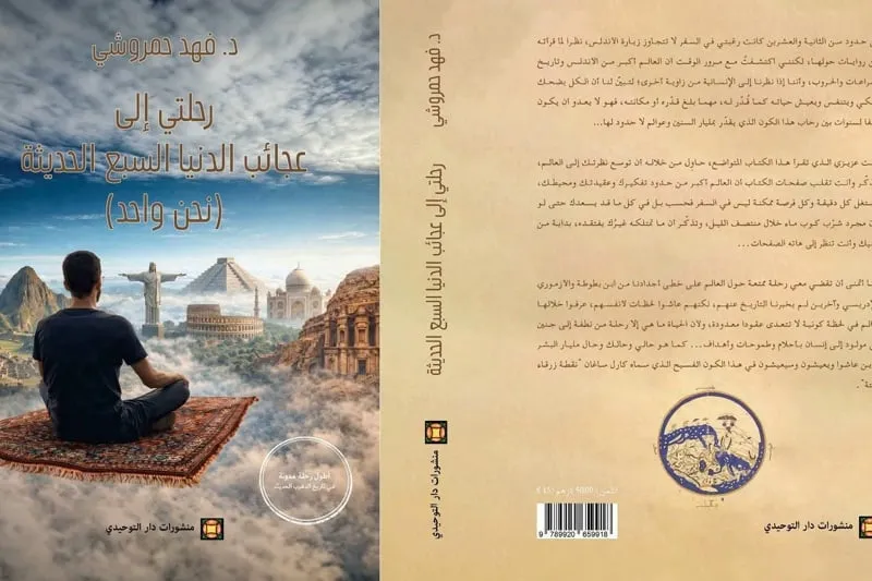حمروشي يوثق "عجائب الدنيا السبع"