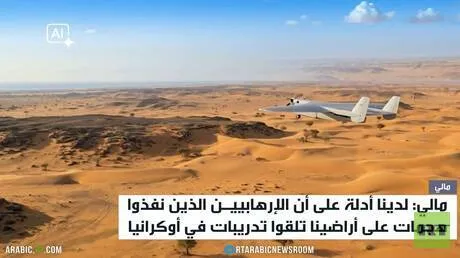 مالي: الإرهابيون تلقوا تدريبات بأوكرانيا