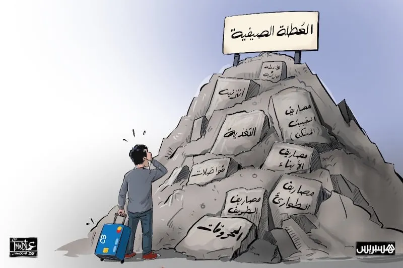 العطلة الصيفية