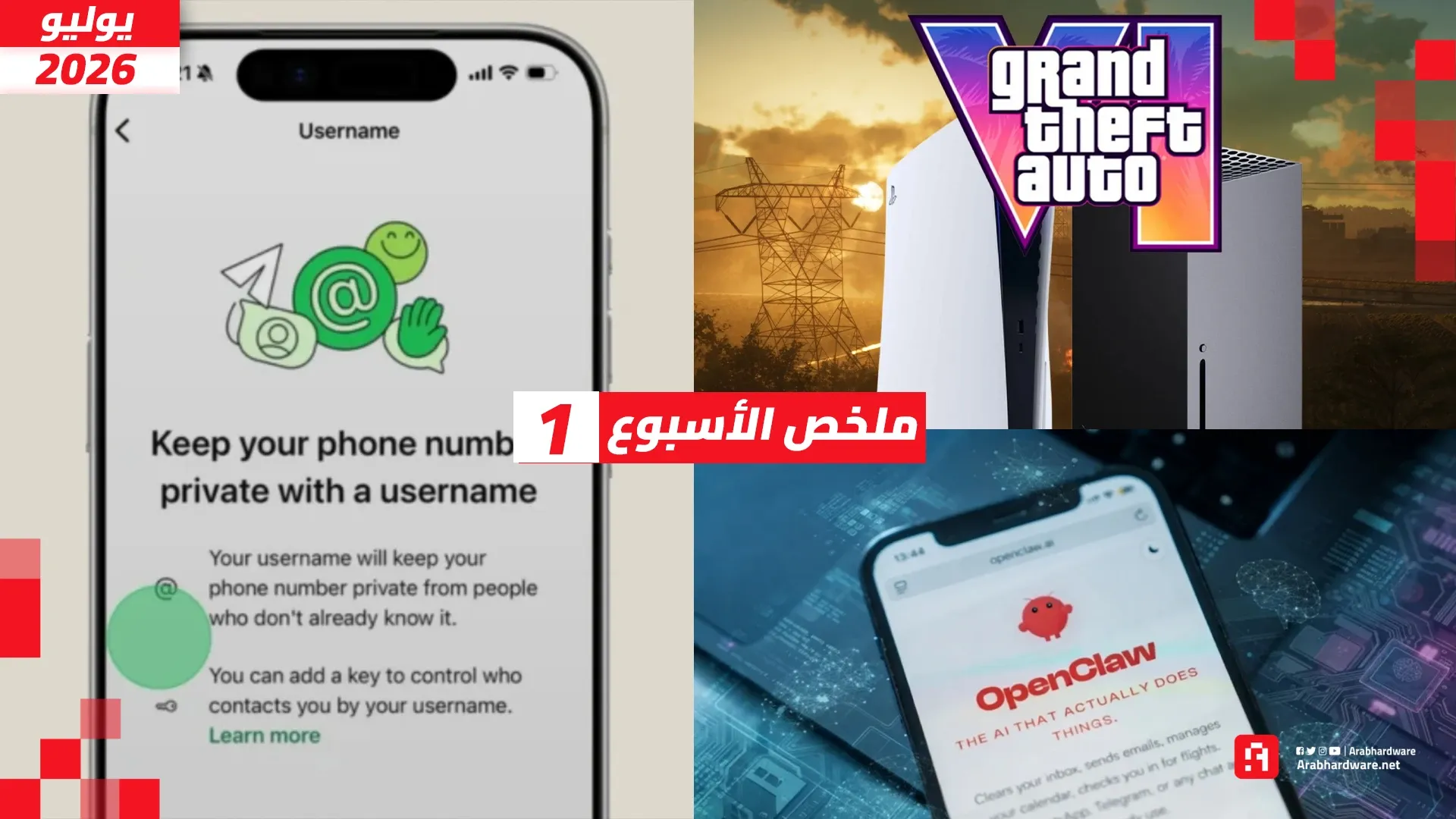 ملخص الأسبوع| ميزة واتساب الهامة وتطبيق OpenClaw و GTA 6 تشعل المنافسة