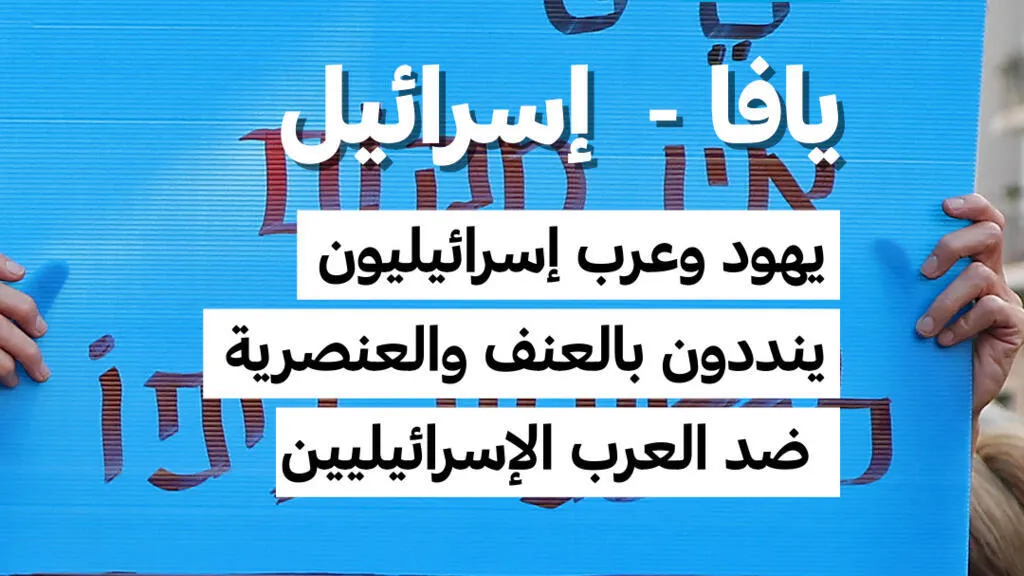 إسرائيل: احتجاجات تندد بالعنف والعنصرية ضد العرب الإسرائيليين