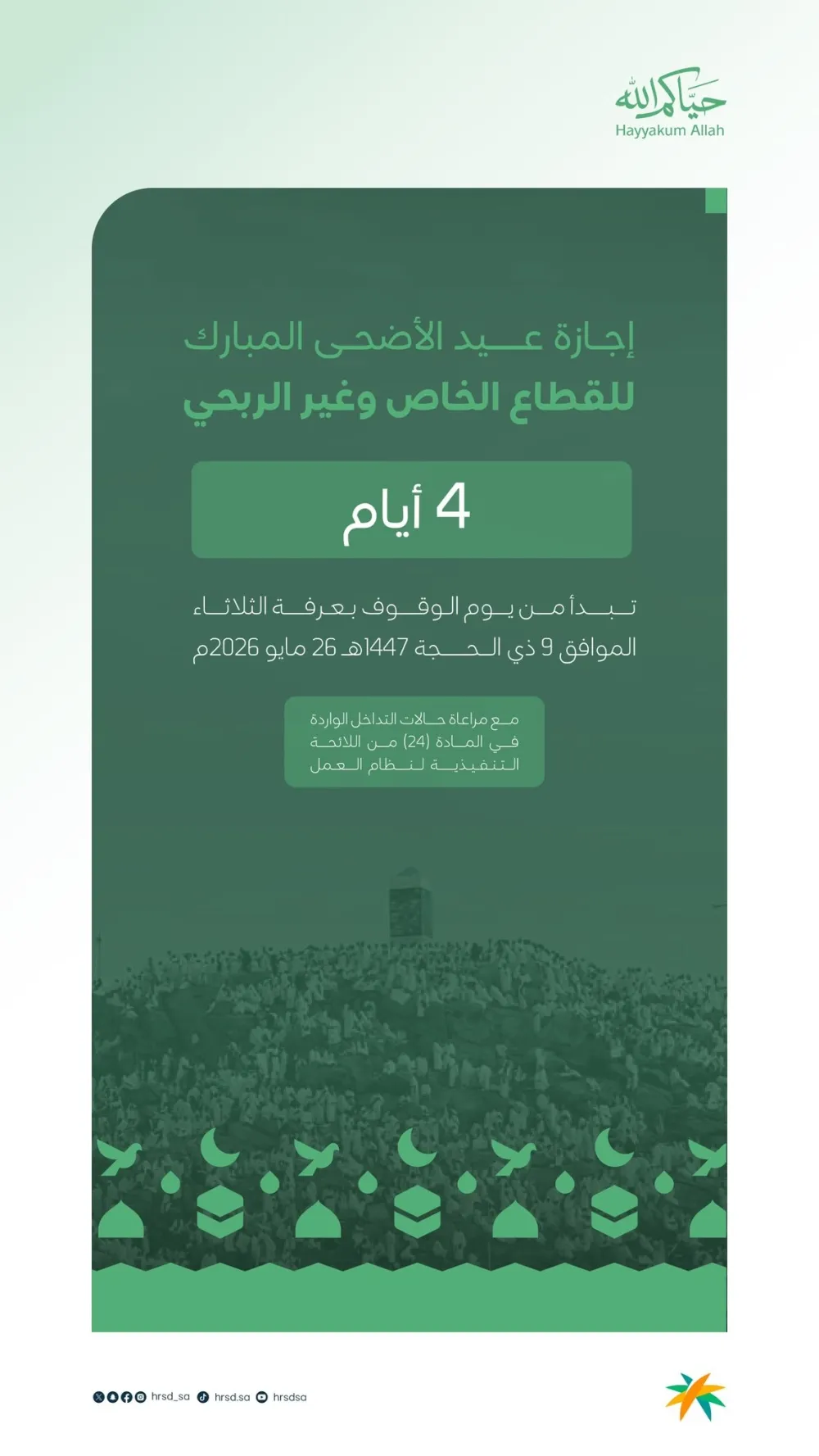 موعد إجازة عيد الأضحى للقطاعين الخاص وغير الربحي في السعودية