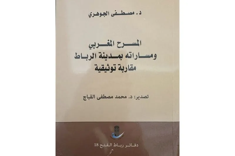 توثيق جديد لمسارات المسرح المغربي