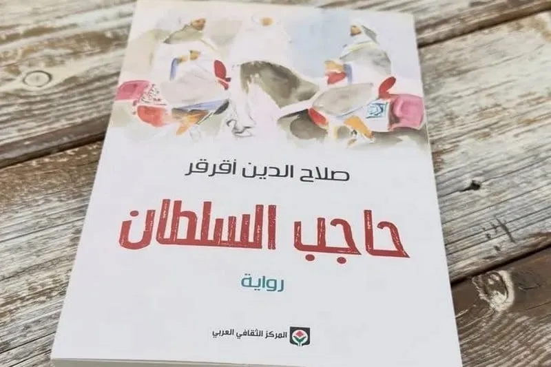 "حاجب السلطان" تنال اهتمام الشباب