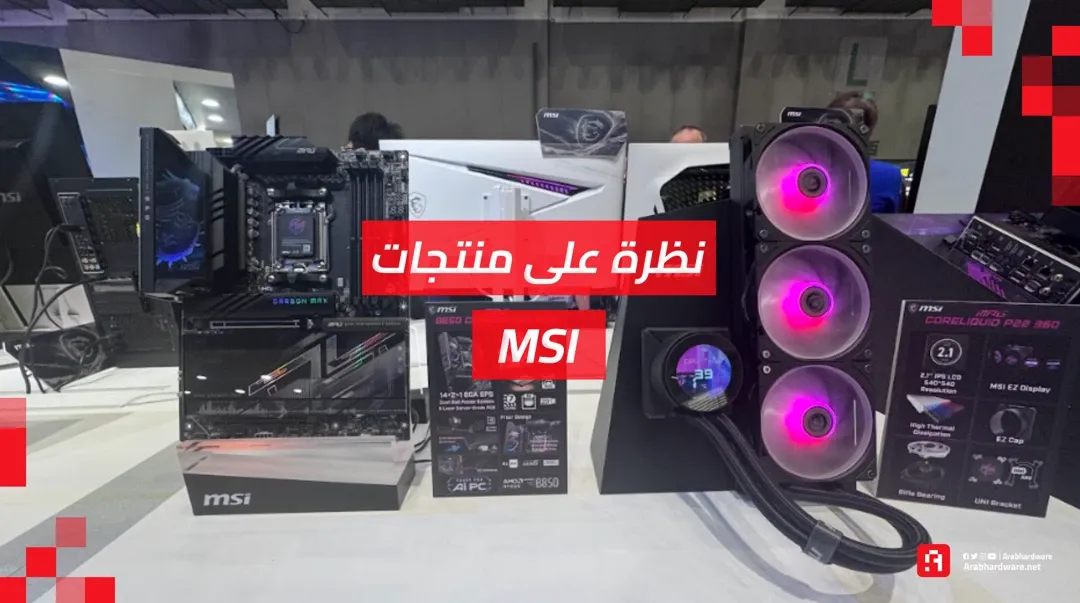 Computex26: عدسة عرب هاردوير تشارككم أبرز منتجات MSI