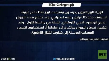 التلغراف: لندن تدرس بيع نفط "سميرتوس"