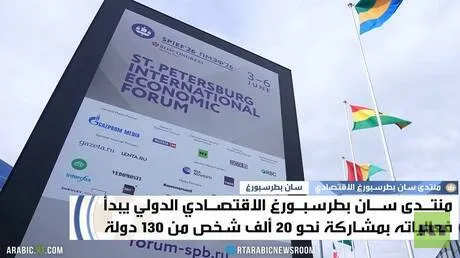 منتدى سان بطرسبورغ.. مشاركة دولية واسعة