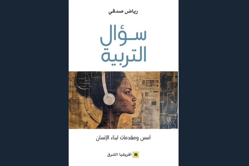 صدقي يسائل "مقدمات بناء الإنسان"