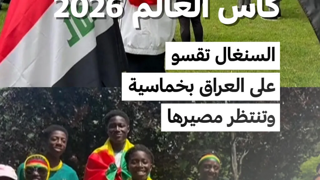 كأس العالم 2026: السنغال تقسو على العراق بخماسية  وتنتظر مصيرها