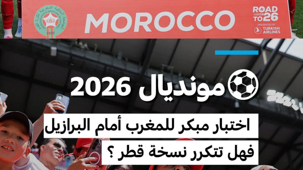 ⚽مونديال 2026 : اختبار مبكر للمغرب أمام البرازيل فهل تتكرر نسخة قطر ؟