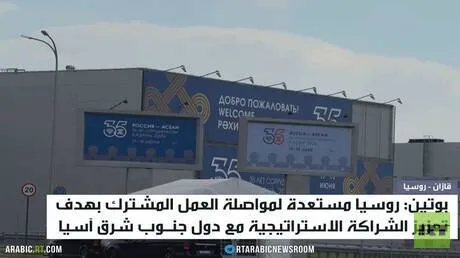 بوتين: سنعزز الشراكة مع دول آسيان