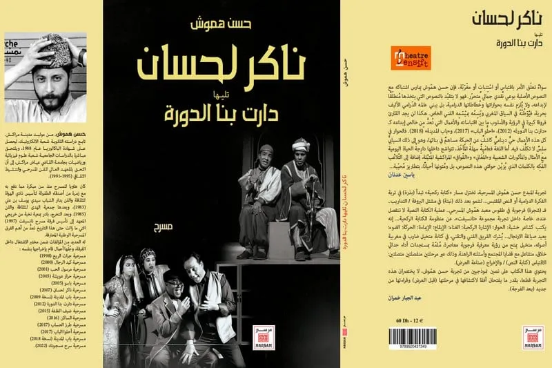 جدلية النص والعرض في مسرح حسن هموش.. صرامة هيجل ووصية الصديقي