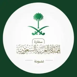 السفارة السعودية في البرتغال تسير شؤون المواطنين إثر ظروف انقطاع الطاقة السفارة السعودية في البرتغال تسير شؤون المواطنين إثر ظروف انقطاع الطاقة