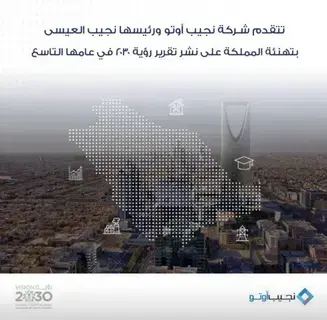نجيب العيسى مهنئاً القيادة بإنجازات رؤية المملكة 2030: طموحاتنا لا حدود لها نجيب العيسى مهنئاً القيادة بإنجازات رؤية المملكة 2030: طموحاتنا لا حدود لها