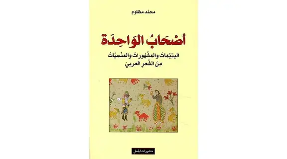 القصائد اليتيمة في الشعر العربي القصائد اليتيمة في الشعر العربي