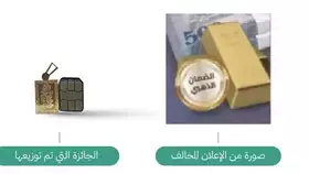 ضبط متجر إلكتروني ضلل المتسوقين بجوائز سبائك ذهبية اتضح أنها بحجم شريحة الجوال