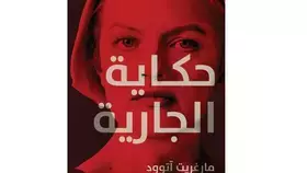 «حكاية الجارية»... نظرة متشائمة للمستقبل