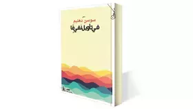 «في تأويل نفي ما».. جديد سوسن دهنيم