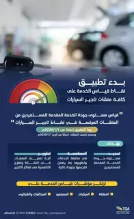 تطبيق نقاط قياس الخدمة على منشآت تأجير السيارات تطبيق نقاط قياس الخدمة على منشآت تأجير السيارات