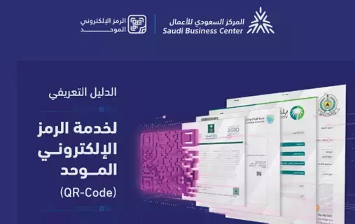 المركز السعودي للأعمال يطلق خدمة الرمز الإلكتروني الموحد المركز السعودي للأعمال يطلق خدمة الرمز الإلكتروني الموحد