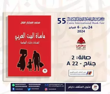 نظرة على كتاب "مأساة البيت العربي.. ابتسامات وأنياب السياسة" نظرة على كتاب "مأساة البيت العربي.. ابتسامات وأنياب السياسة"