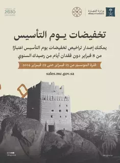 إتاحة إصدار تراخيص تخفيضات يوم التأسيس إلكترونيا إتاحة إصدار تراخيص تخفيضات يوم التأسيس إلكترونيا