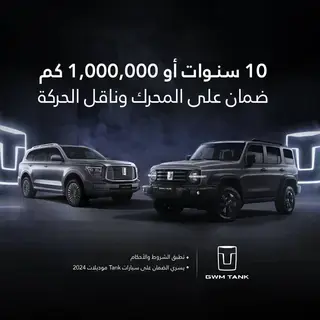10 سنوات أو مليون كيلومتر فترة ضمان لسيارات Tank 10 سنوات أو مليون كيلومتر فترة ضمان لسيارات Tank