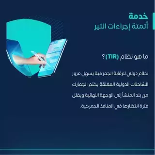 اكتمال أتمتة إجراءات النقل بالعبور البري الدولي "TIR" اكتمال أتمتة إجراءات النقل بالعبور البري الدولي "TIR"