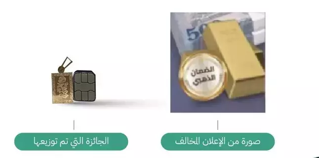 ضبط متجر إلكتروني ضلل المتسوقين بجوائز سبائك ذهبية اتضح أنها بحجم شريحة الجوال ضبط متجر إلكتروني ضلل المتسوقين بجوائز سبائك ذهبية اتضح أنها بحجم شريحة الجوال
