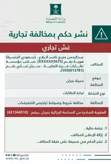 التجارة تُشهِّر بمنشأة خالفت شروط وضوابط التخفيضات التجارة تُشهِّر بمنشأة خالفت شروط وضوابط التخفيضات