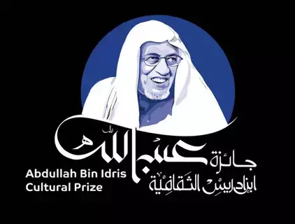 جائزة عبد الله بن إدريس الثقافيّة تعلن عن أسماء الفائزين بدورتها الأولى جائزة عبد الله بن إدريس الثقافيّة تعلن عن أسماء الفائزين بدورتها الأولى