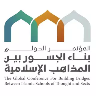 300 عالم يشاركون في مؤتمر بناء الجسور بين المذاهب الإسلامية 300 عالم يشاركون في مؤتمر بناء الجسور بين المذاهب الإسلامية