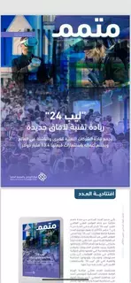 إطلاق العدد السادس من مجلة "متمم" إطلاق العدد السادس من مجلة "متمم"